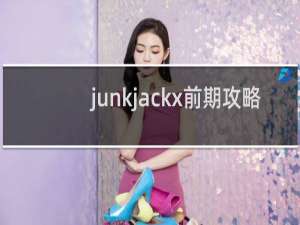 junkjackx前期攻略