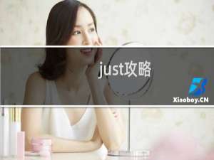 just攻略