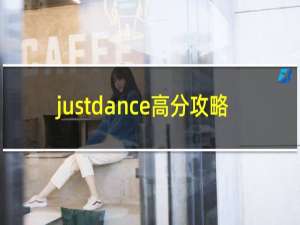 justdance高分攻略