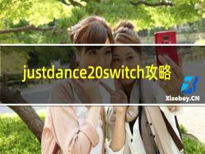 justdance switch攻略