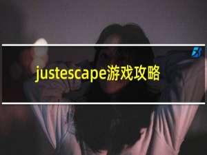justescape游戏攻略