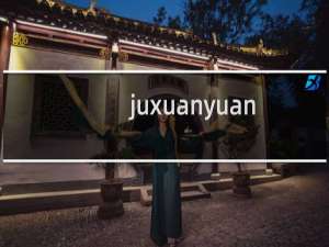 juxuanyuandianshang.com域名实名制问题