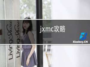 jxmc攻略