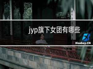 jyp旗下女团有哪些