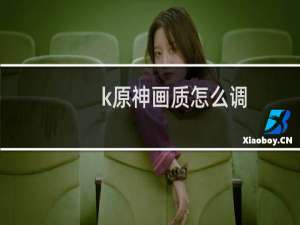 k原神画质怎么调
