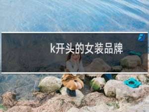 k开头的女装品牌