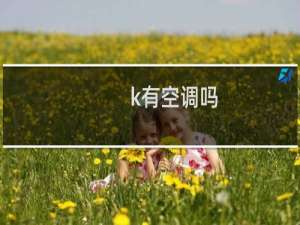 k有空调吗
