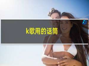 k歌用的话筒