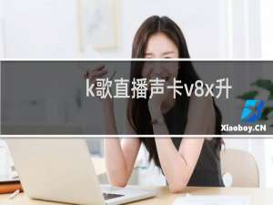 k歌直播声卡v8x升级版怎么调制（k歌直播声卡v8怎么用）