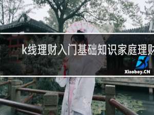 k线理财入门基础知识家庭理财