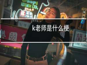 k老师是什么梗 指b站鬼畜区up主_Karasu_什么梗