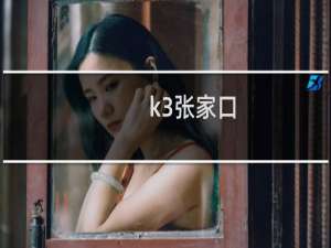 k3张家口