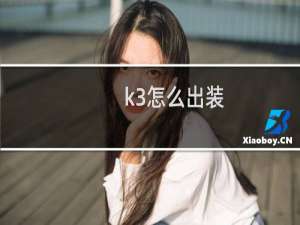 k3怎么出装