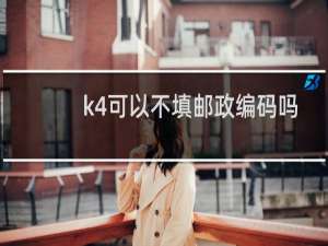 k4可以不填邮政编码吗
