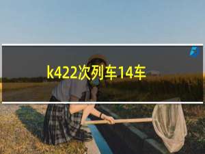 k422次列车14车厢多少号靠窗（了解一下）