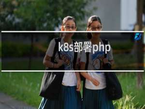 k8s部署php