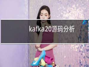 kafka 源码分析