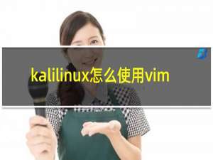 kalilinux怎么使用vim