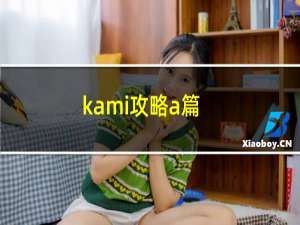 kami攻略a篇