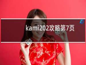 kami 2攻略第7页