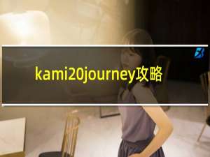 kami journey攻略