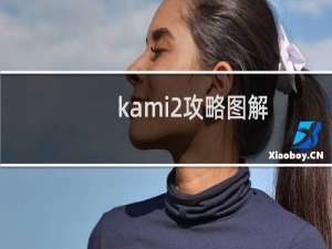 kami2攻略图解