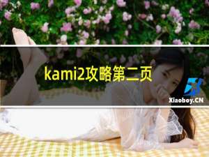 kami2攻略第二页