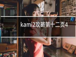 kami2攻略第十二页4