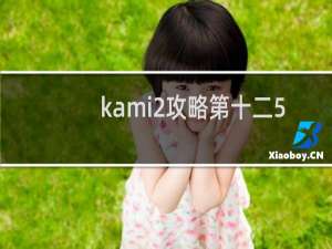 kami2攻略第十二5