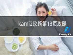 kami2攻略第13页攻略