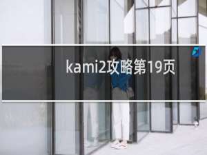 kami2攻略第19页