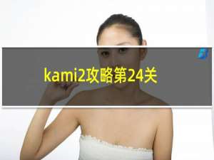 kami2攻略第24关