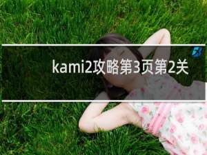 kami2攻略第3页第2关