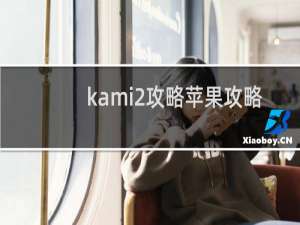 kami2攻略苹果攻略