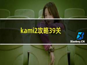 kami2攻略39关