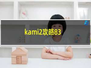 kami2攻略83