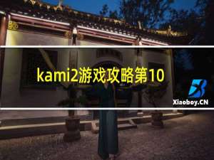 kami2游戏攻略第10