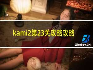 kami2第23关攻略攻略