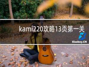kami2 攻略13页第一关