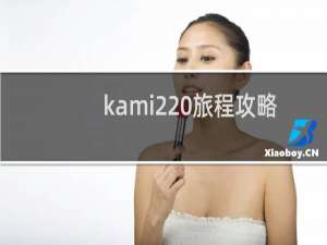 kami2 旅程攻略