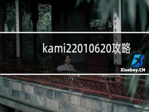 kami2 106 攻略