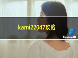 kami2 47攻略