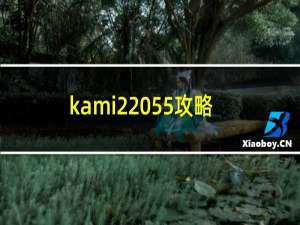 kami2 55攻略