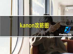 kanon攻略图