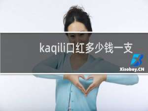 kaqili口红多少钱一支