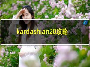 kardashian 攻略