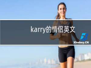 karry的情侣英文名（与karry最配的英文名）