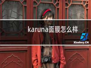 karuna面膜怎么样