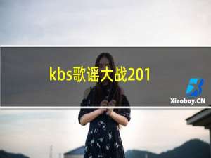 kbs歌谣大战2011