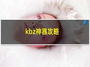 kbz神器攻略